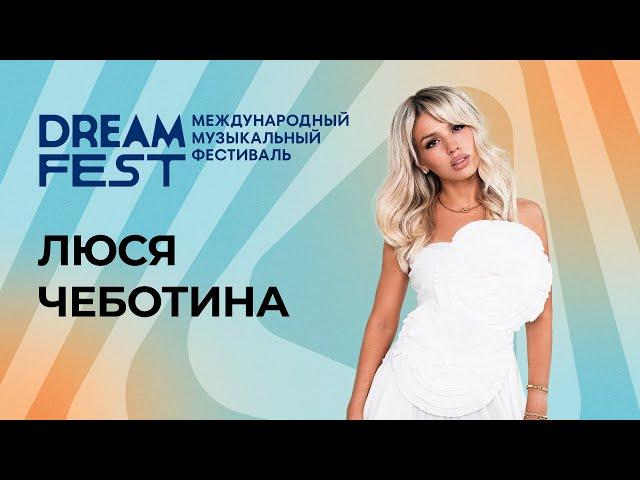 Фестиваль Dream Fest /// Люся Чеботина