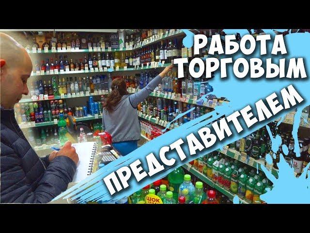 РАБОТА ТОРГОВЫМ ПРЕДСТАВИТЕЛЕМ