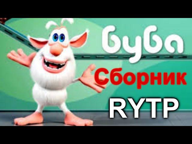 Баба RYТР - Сборник