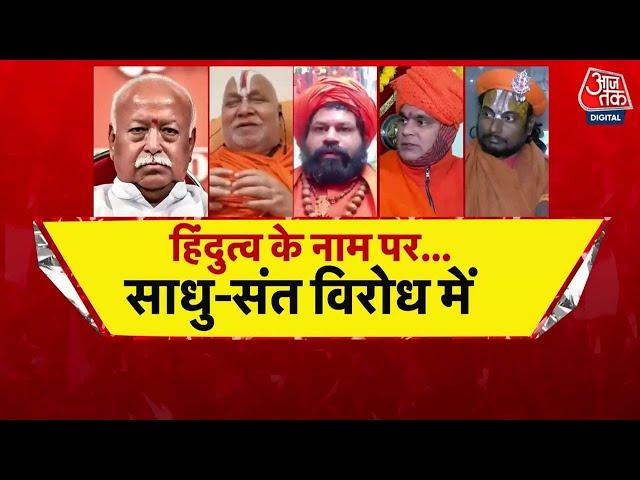 Special Report: भागवत का ज्ञान, नहीं थमा घमासान! | Mandir-Masjid Row | Rambhadracharya |Aaj Tak News