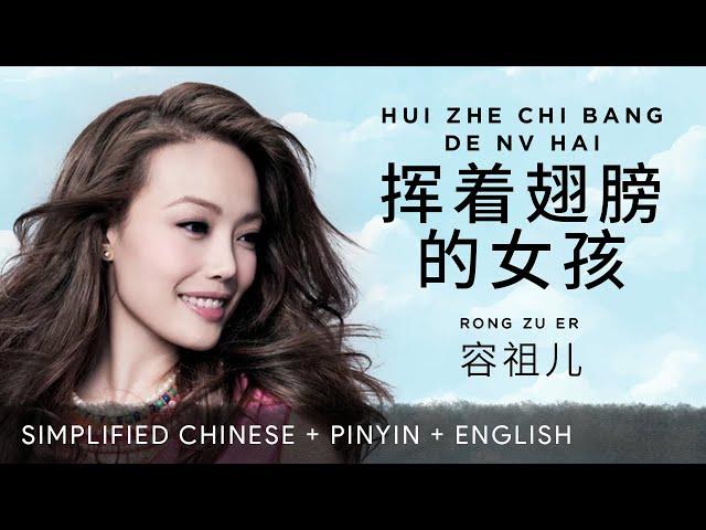 Joey Yung 容祖儿【 The Girl With The Wings 挥着翅膀的女孩 】