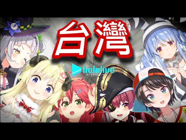 日本hololive Vtuber與台灣人的搞笑互動合集【hololive 中文】【Vtuber 精華】