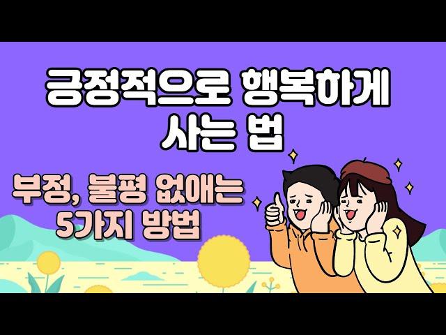 긍정적으로 행복하게 사는 법ㅣ불평불만 많은 사람 해결방법ㅣ힘들 때 이 영상을 보세요