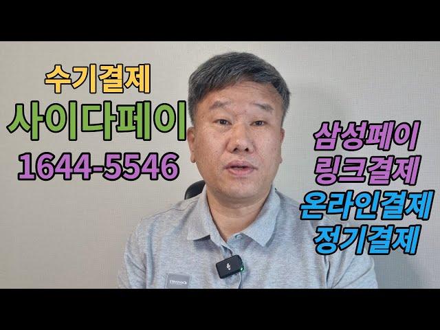 수기결제 전문 사이다페이 1644-5546