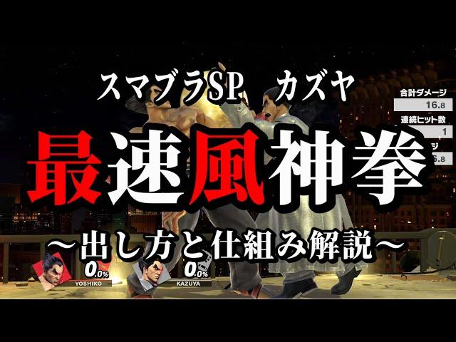 【スマブラSP】最速風神拳の出し方と仕組み【カズヤ】