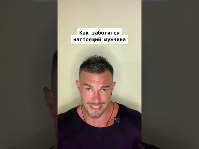 Как Заботиться Настоящий Мужчина
