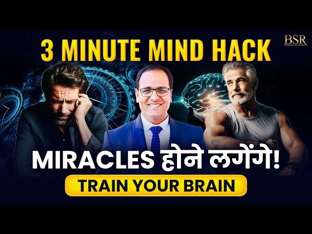 3 Minute Mind Hack || Train Your Brain || Miracles होने लगेंगे || Coach BSR