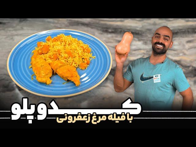 کدو پلو با فیله مرغ زعفرونی نواب ابراهیمی کئی پلاو-Squash Rice & saffron chicken with Navab Ebrahimi