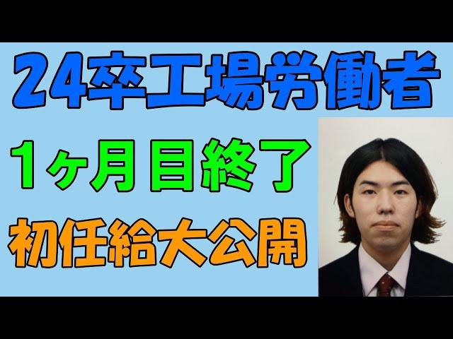 社会人の１ヶ月目が終わりました！　#24卒 #初任給