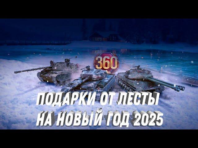 НОВЫЙ ПОДАРОК ОТ ЛЕСТЫ НА НОВЫЙ ГОД МИР ТАНКОВ 2025 - НОВОСТИ ТАНКОВ, АКЦИИ И ПОДАРКИ НА НГ 2025