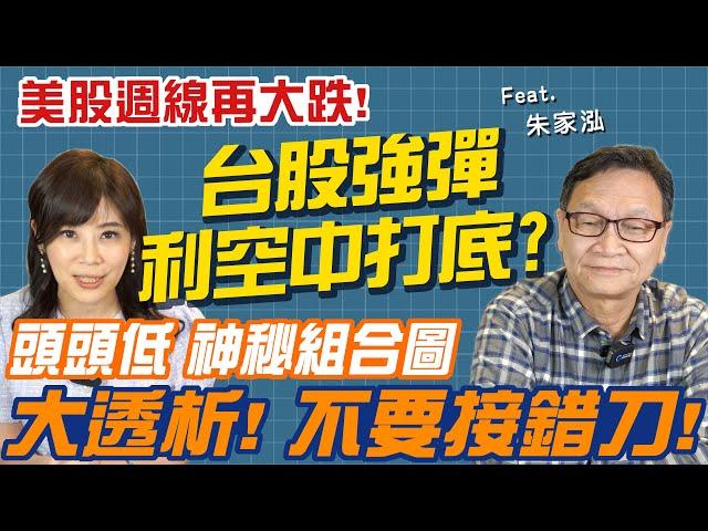 【自由女神邱沁宜】美股週線再破底！台股強彈  利空中打底待變？！『頭頭低』 神秘組合圖大透析， 不要接錯刀，朱家泓神操作多空都能贏！Ft.朱家泓