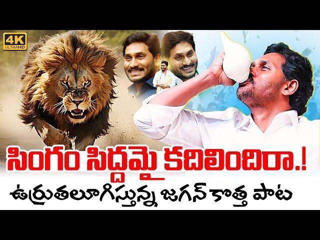 Singam Siddhamai Kadhilindhira Song | YS Jagan New Song | YSRCP Songs | Jagan Kosam Siddham