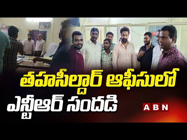 తహసీల్దార్ ఆఫీసులో ఎన్టీఆర్ సందడి | Jr NTR Spotted At Shankarpally Tahsildar Office | ABN Digital