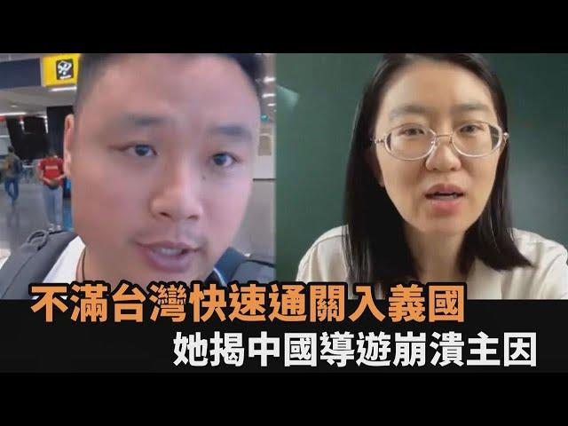 不滿台灣能快速通關入義國　時評員揭中國導遊崩潰主因－全民話燒