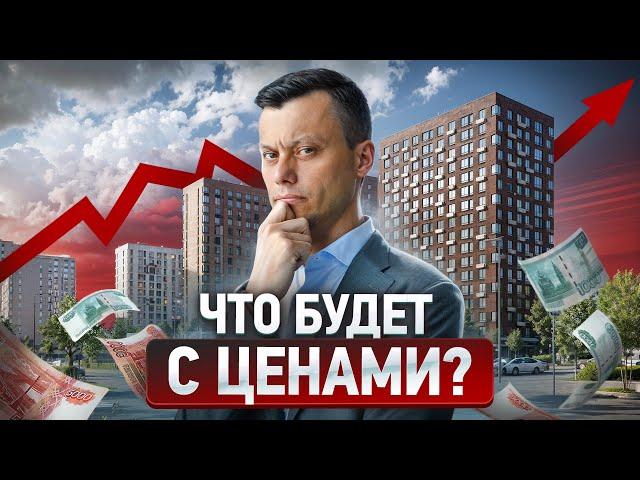 ЖИЛАЯ НЕДВИЖИМОСТЬ | Когда покупать? | РОСТ ЦЕН НЕИЗБЕЖЕН ИЛИ ПАДЕНИЕ