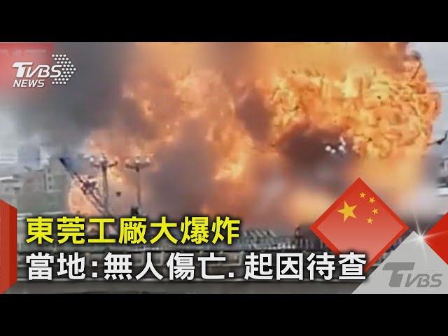 哇～砰!砰!砰! 東莞化工廠爆炸 250公尺外建物遭震壞｜TVBS新聞 @TVBSNEWS02