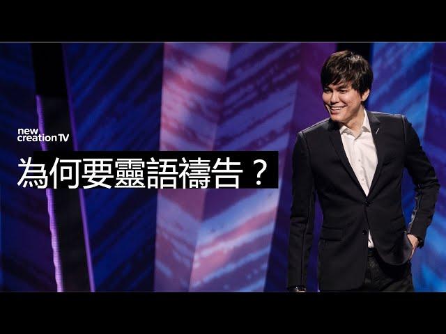 平約瑟 (Joseph Prince) -  靈語禱告的益處（精選講道| 新造視頻