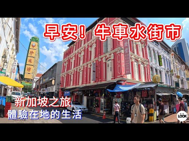 新加坡-早安!牛車水街市 Singapore Chinatown