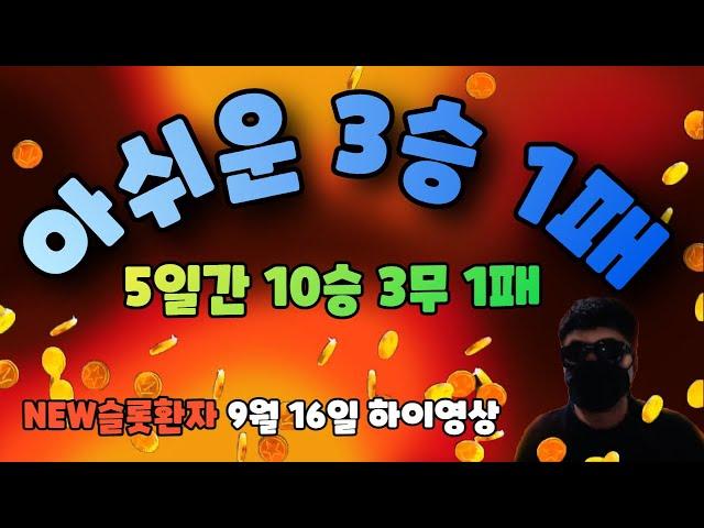 [NEW슬롯환자] 9월 16일 하루 3승1패 흐미~ 5일간 이어온 무패기록 마지막 밤방송이 주기네~~!! [슬롯실시간] [프라그마틱] [슬롯생방송] [NEW슬롯환자] [슬롯환자]