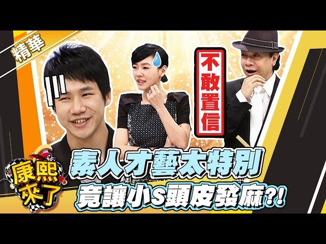 【#康熙隨選精華 603】素人才藝太特別 竟讓小S頭皮發麻?!