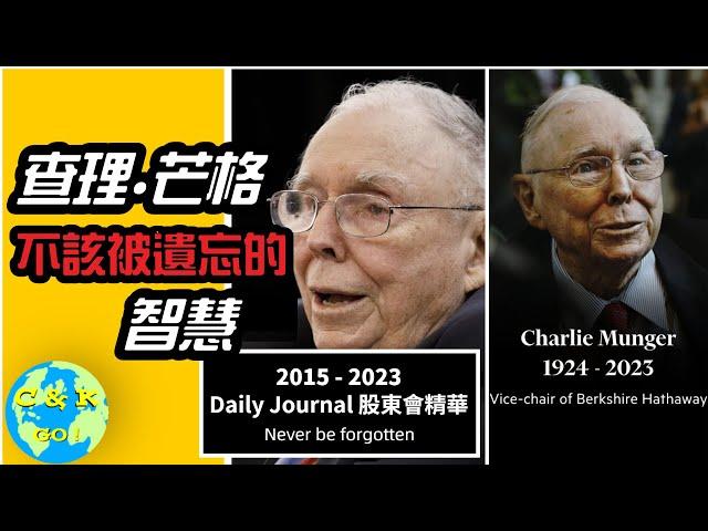 CK投資理財 | 查理.芒格的永存智慧 | 2015-2023 Daily Journal年會 in 8分鐘