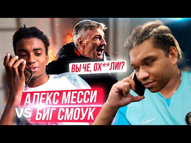 АЛЕКС МЕССИ vs БИГ СМОК! ПРОИГРАЛ - ЗВОНИШЬ КУЗНЕЦОВУ И ПРОСИШЬСЯ В СОСТАВ