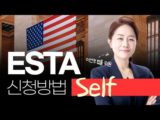 ESTA Self 신청 방법!, 국민누나 따라 ESTA 신청 A to Z,비자 없이 미국 가는 법, ESTA의 모든 것, 총정리  / 국민이주(주)