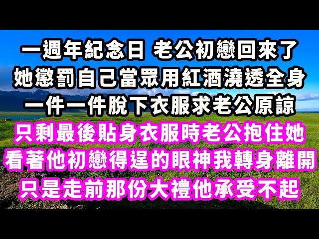 一週年紀念日老公初戀回來了，她懲罰自己當眾用紅酒澆透全身，一件一件脫下衣服求老公原諒，只剩最後貼身衣服時老公抱住她，看著他初戀得逞的眼神我轉身離開 ，只是走前那份大禮他承受不起#追妻火葬場#大女主