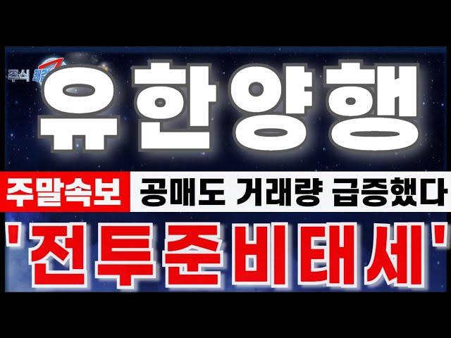 [유한양행 주가분석] "9월21일 오전속보. 신한 대량매수/공매도 급증. 신고가에서 머뭇거리는 이유" 반드시 알고가세요. 월요일 대응준비 #유한양행 #유한양행분석 #유한양행주가전망