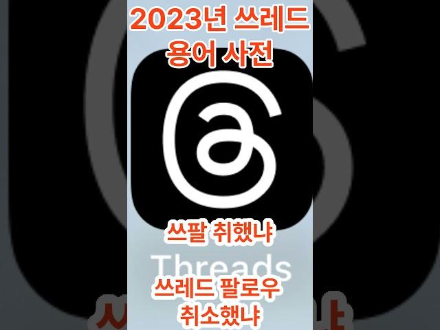 2023년 쓰레드 용어 사전!!!