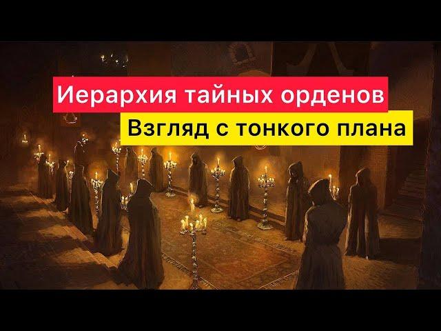 Иерархия тайных орденов. Взгляд с тонкого плана