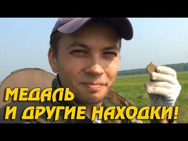 УДАЧНЫЙ КОП ПО ВОЙНЕ! НАШЁЛ МЕДАЛЬ! Кладоискатель Белый Копатель!