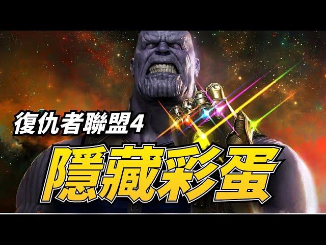 revealing the hidden eggs of Avengers 4, how many secrets are hidden in the eggs of Marvel movies