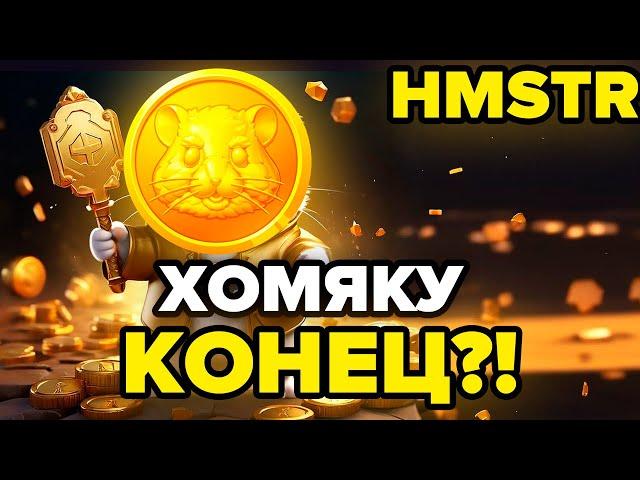 HMSTR (ХОМЯК) ПРИЧИНЫ ДЛЯ РОСТА! КАК БУДУТ ПАМПИТЬ ТОКЕН ДАЛЬШЕ?! HAMSTER KOMBAT