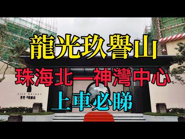 【龍光玖譽山】珠海北—中山神灣中心新盤，低水位上車