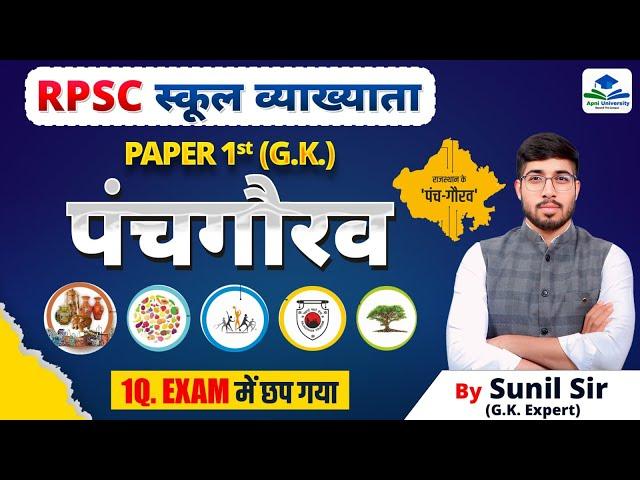 PANCHGAURAV | 1ST GRADE CURRENT AFFAIRS | SCHOOL LECTURER EXAM 2025 | COMPLETE 1ST GRADE GK