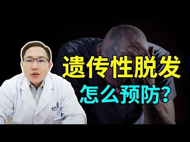 【脱发问答】遗传性脱发怎么预防？做好三点可避免遗传脱发！雍禾植发|马晓阳医师