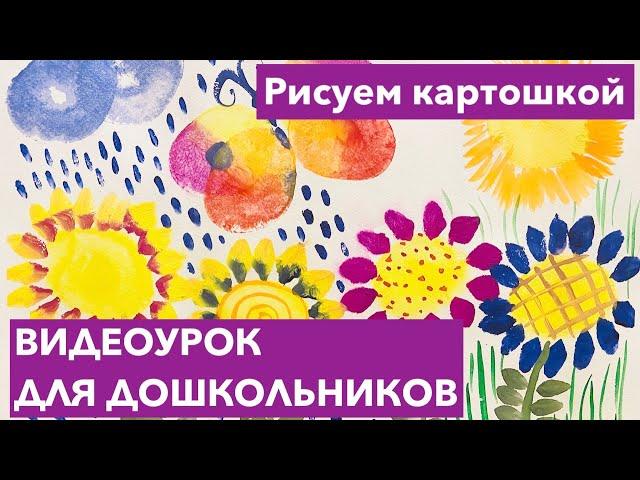 Рисуем цветы и бабочку картошкой. Видеоурок для дошкольников
