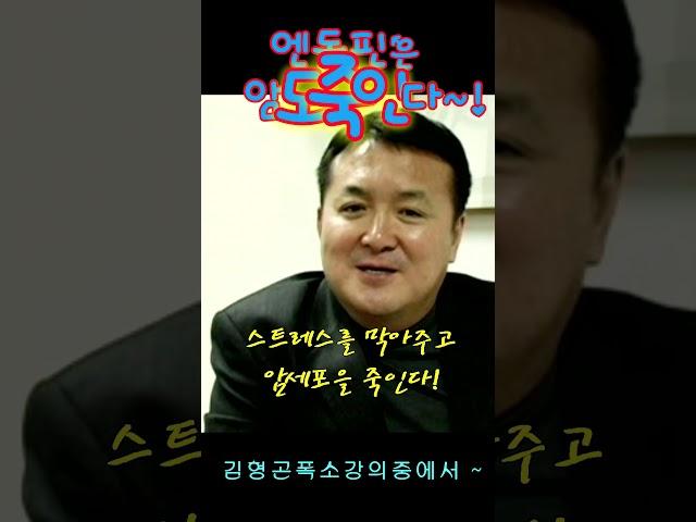 웃고살자~! 엔돌핀은 암세포도 파괴한다~!  김형곤 폭소강의중~