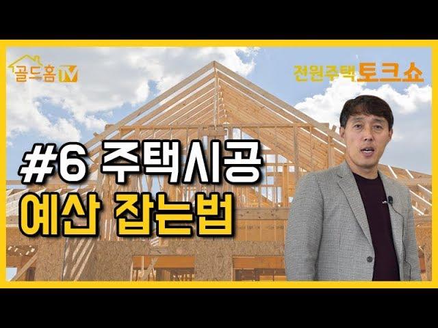 [전원주택 토크쇼] 주택시공 예산잡는법?! 골드홈에서 알려드립니다.