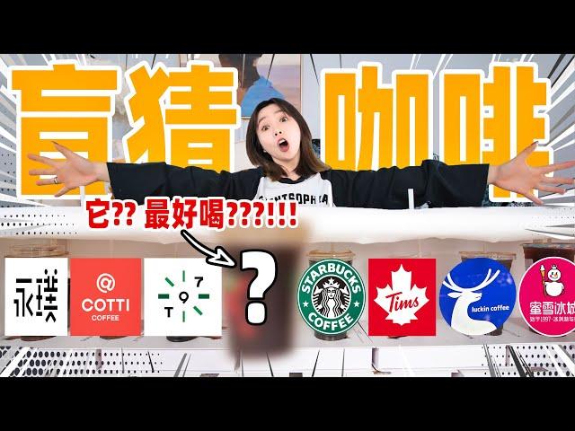 肯德基的咖啡竟然是市面上最好喝的！你敢信？！ | Blind Tasting Coffee