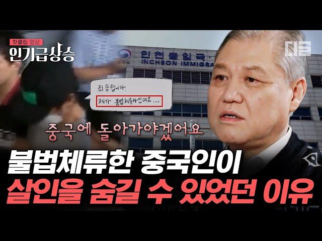 [#인기급상승] 살인을 무려 19년 동안 들키지 않고 살았던 불법체류자;; 우리나라의 허술한 법을 악용한 중국인의 최후 | #알쓸범잡2