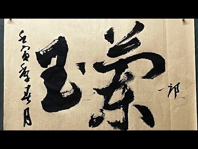 自書「玉蘭」草書——陳一郎老師