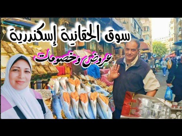 أسواق اسكندرية القديمة|أسعار الأدوات المنزلية|الفسيخ والبوري المبطرخ