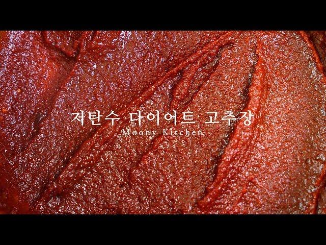 초간단 살빠지는 다이어트 고추장 만들기, Low Carb Gochujang Recipe 저탄수, 키토, 당질제한 레시피, KETO,  LCHF Recipe