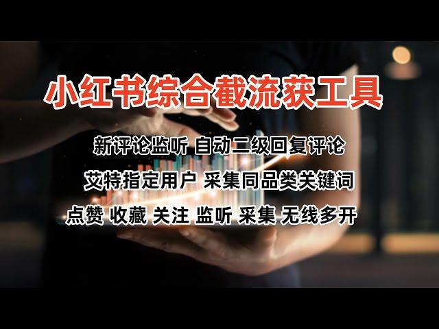 小红书获客新方式！这款多功能截流工具涵盖关键词监听、二级评论监控与自动回复，轻松采集数据推送到企微，助力智能化营销，实现事半功倍的效果！