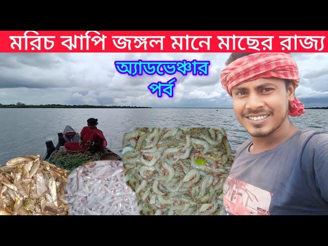 ভয়ঙ্কর মরিচ ঝাপি জঙ্গলে মাছ ধরতে গেলাম//বাঘের স্বর্গ রাজ্যে শুধু মাছ আর মাছ।