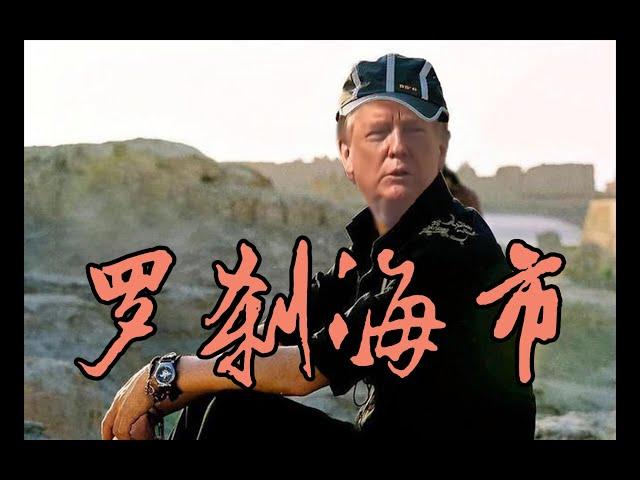 特朗普教你唱国语《罗刹海市》Donald Trump Sings in Chinese