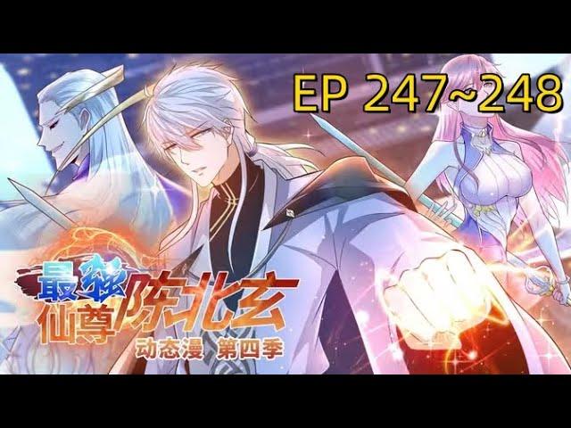【最新】《最强仙尊陈北玄》第247~248集   陈北玄带领弟子入秘境修炼，为抵御仙界入侵做准备。仙界恃强凌弱，人界危机重重，背后的阴谋推动之人即将浮出水面 #回归 #陈北玄 #爽文 #修仙