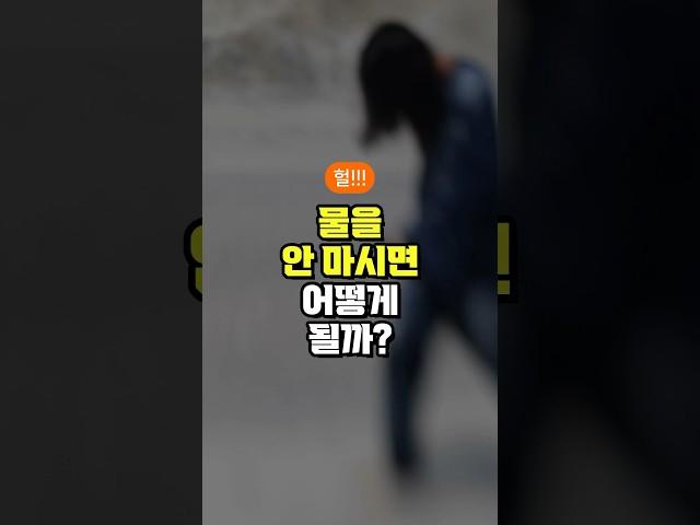 물을 안 마시면 어떻게 될까? - 수분 부족 증상 5가지